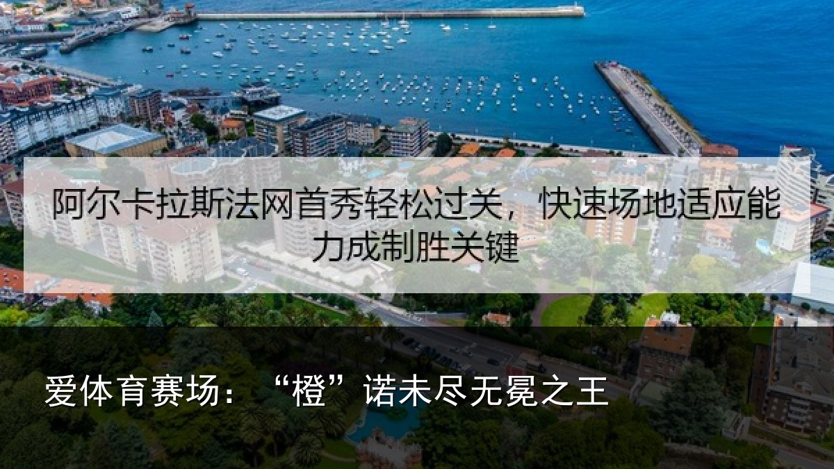 爱体育赛场：“橙”诺未尽无冕之王