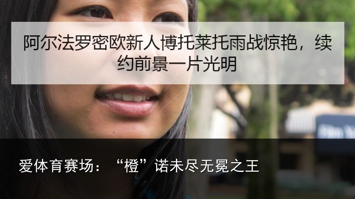 爱体育赛场：“橙”诺未尽无冕之王