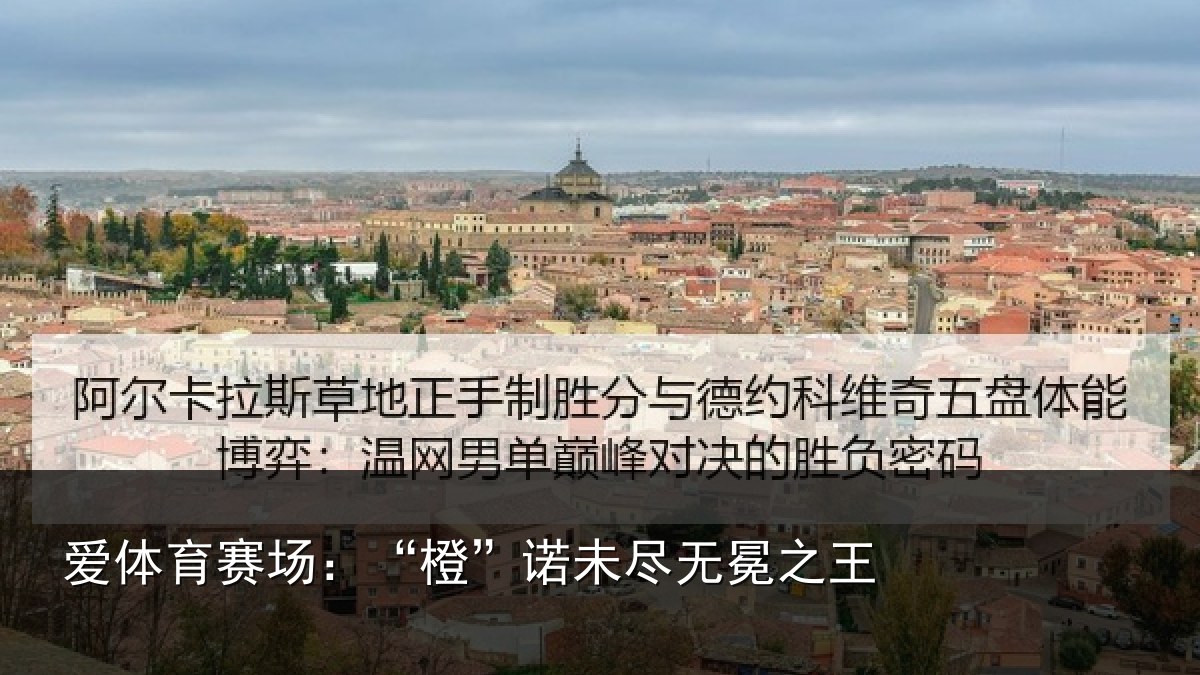 爱体育赛场：“橙”诺未尽无冕之王