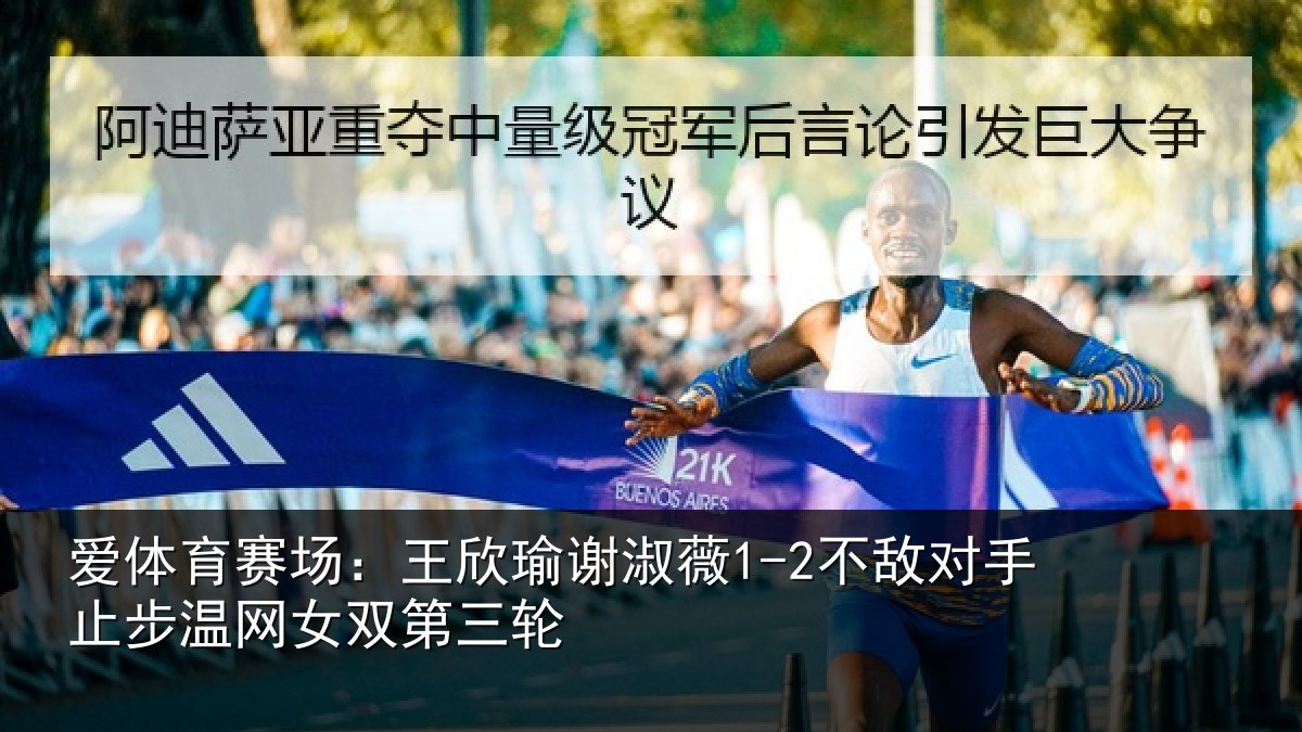 爱体育赛场:王欣相关情况止步温网女双第三轮