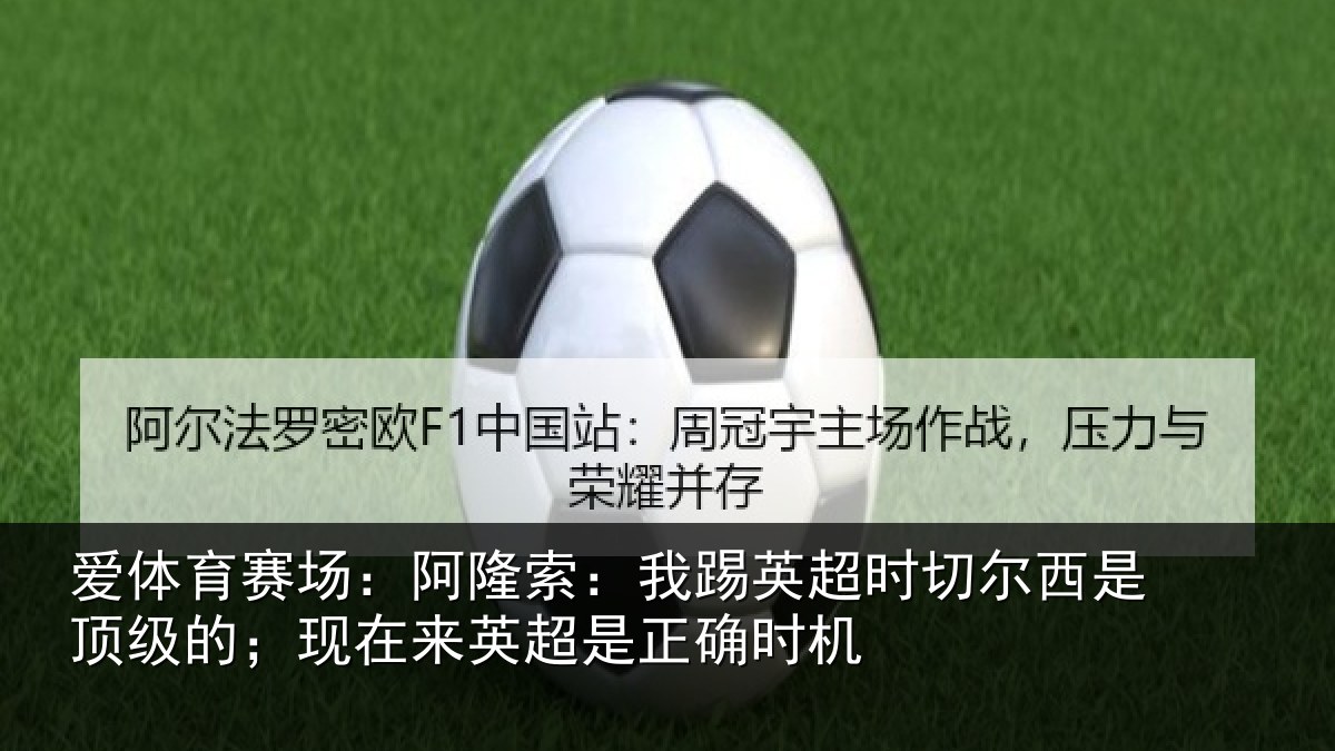 爱体育赛场:阿隆相关情况西是相关情况是正确时机