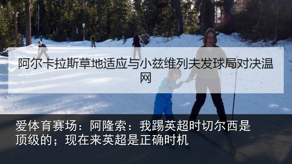 爱体育赛场:阿隆相关情况西是相关情况是正确时机