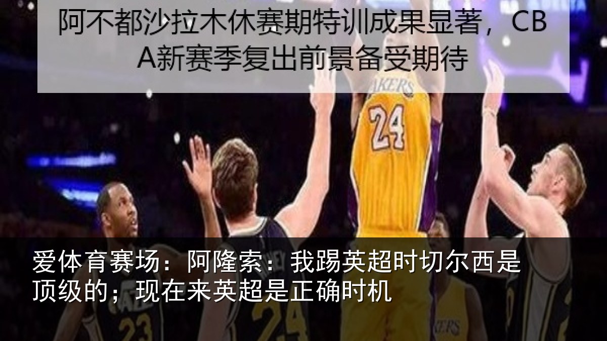 爱体育赛场:阿隆索:我踢英超时切尔西是顶级的;现在来英超是正确时机