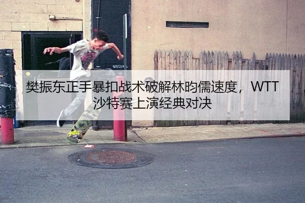 fan-zhen-dong-zheng-shou-bao-kou-zhan-shu-po-jie-lin-yun-ru-su-du-sha-te-sai-shang-yan-jing-dian-dui-jue-2-665.jpg