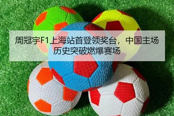 周冠宇F1上海站首登领奖台，中国主场历史突破燃爆赛场