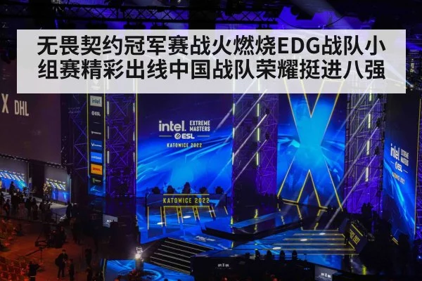 无畏契约冠军赛战火燃烧EDG战队小组赛精彩出线中国战队荣耀挺进八强