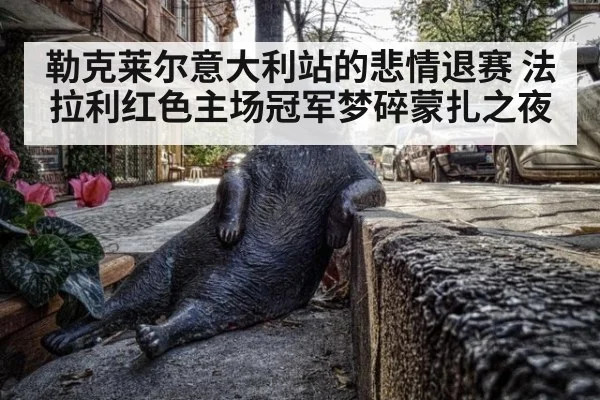 勒克莱尔意大利站的悲情退赛 法拉利红色主场冠军梦碎蒙扎之夜