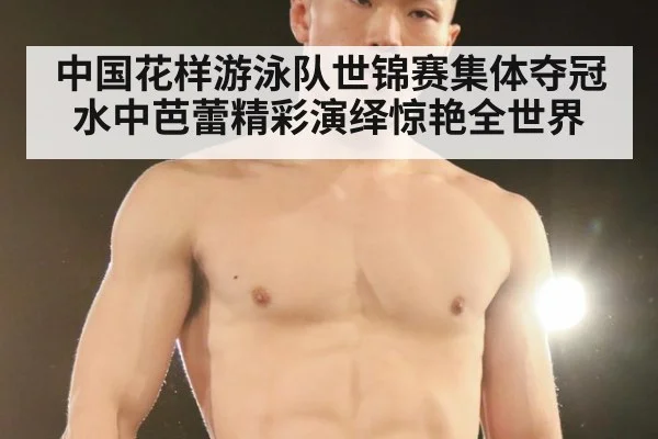 中国花样游泳队世锦赛集体夺冠水中芭蕾精彩演绎惊艳全世界