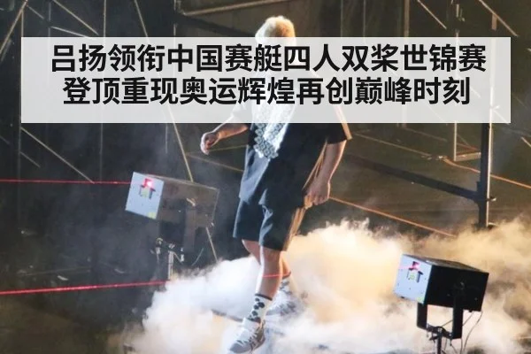 吕扬领衔中国赛艇四人双桨世锦赛登顶重现奥运辉煌再创巅峰时刻