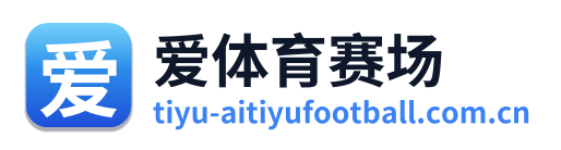 爱体育赛场